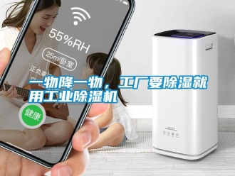 知識百科一物降一物，工廠要除濕就用工業除濕機