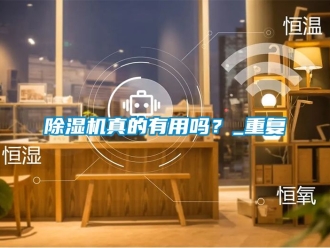 行業新聞除濕機真的有用嗎？_重復