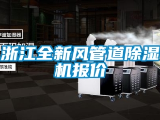 行業(yè)新聞?wù)憬嘛L(fēng)管道除濕機(jī)報價