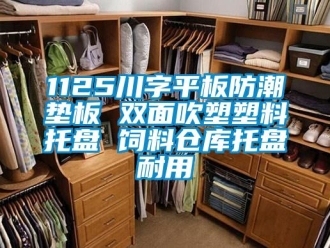 企業(yè)新聞1125川字平板防潮墊板 雙面吹塑塑料托盤 飼料倉庫托盤耐用