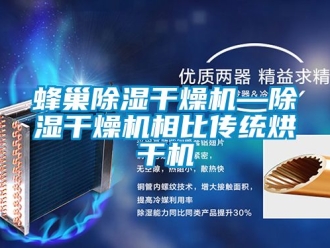 行業(yè)新聞蜂巢除濕干燥機(jī)—除濕干燥機(jī)相比傳統(tǒng)烘干機(jī)