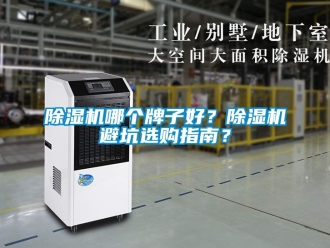 行業新聞除濕機哪個牌子好？除濕機避坑選購指南？