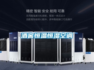 知識百科酒窖恒溫恒濕空調