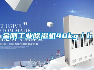 行業新聞金剛工業除濕機40kg／h