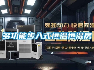 知識(shí)百科多功能步入式恒溫恒濕房