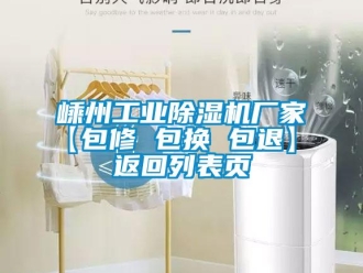 企業(yè)新聞嵊州工業(yè)除濕機廠家【包修 包換 包退】 返回列表頁