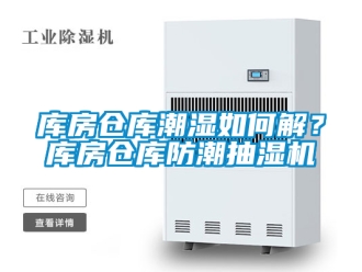 企業新聞庫房倉庫潮濕如何解？庫房倉庫防潮抽濕機