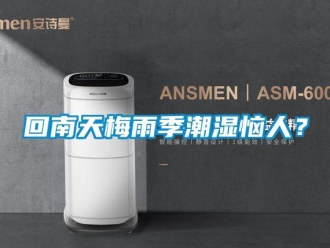 行業新聞回南天梅雨季潮濕惱人？