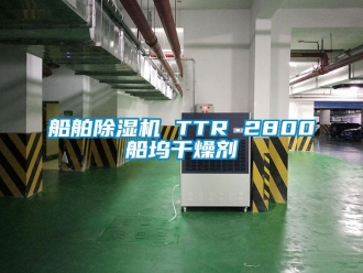 行業(yè)新聞船舶除濕機 TTR 2800船塢干燥劑