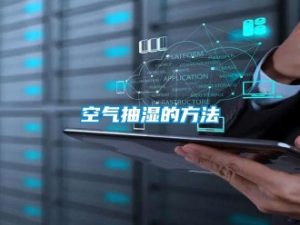 行業新聞空氣抽濕的方法