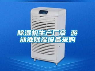 行業(yè)新聞除濕機(jī)生產(chǎn)廠商 游泳池除濕設(shè)備采購(gòu)