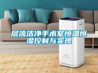 知識百科層流潔凈手術室恒溫恒濕控制與實現