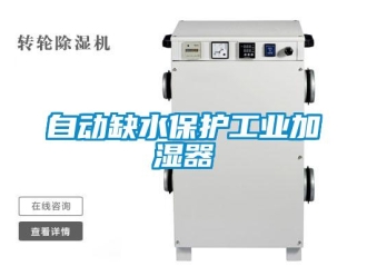 知識百科自動缺水保護工業(yè)加濕器