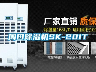 行業新聞周口除濕機SK-201T