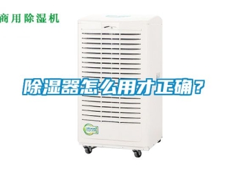 行業新聞除濕器怎么用才正確？