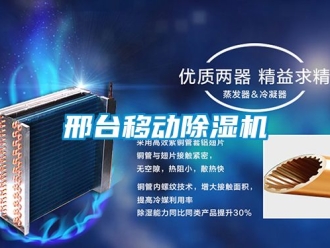 行業新聞邢臺移動除濕機