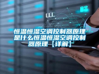 知識(shí)百科恒溫恒濕空調(diào)控制器原理是什么恒溫恒濕空調(diào)控制器原理【詳解】