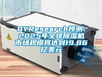 企業新聞QYResearch預測：2025年全球除濕機市場規模將達到19.86億美元