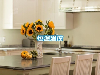 知識(shí)百科恒溫溫控