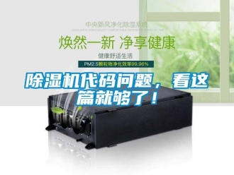 企業(yè)新聞除濕機(jī)代碼問題，看這篇就夠了！