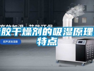企業新聞硅膠干燥劑的吸濕原理及特點