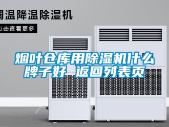 企業(yè)新聞煙葉倉庫用除濕機什么牌子好 返回列表頁