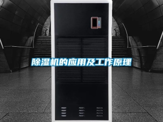 企業新聞除濕機的應用及工作原理