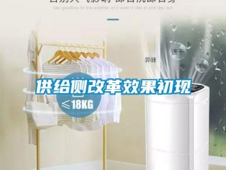 企業新聞供給側改革效果初現