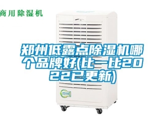 企業新聞鄭州低露點除濕機哪個品牌好(比一比2022已更新)