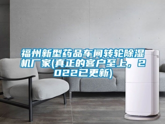 企業新聞福州新型藥品車間轉輪除濕機廠家(真正的客戶至上，2022已更新)