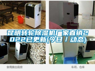 企業新聞昆明轉輪除濕機廠家直銷2022已更新(今日／動態)