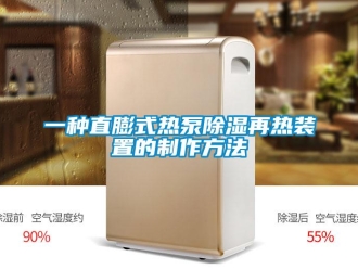 行業新聞一種直膨式熱泵除濕再熱裝置的制作方法