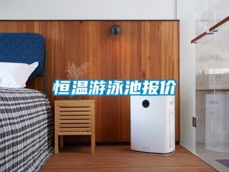 知識(shí)百科恒溫游泳池報(bào)價(jià)