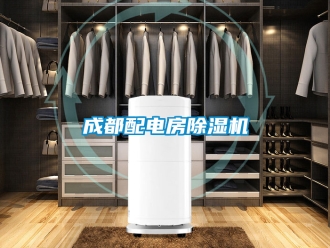 企業新聞成都配電房除濕機