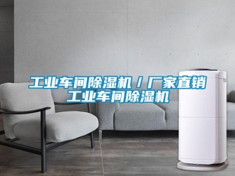 企業(yè)新聞工業(yè)車間除濕機(jī)／廠家直銷工業(yè)車間除濕機(jī)