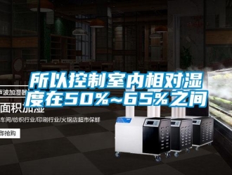 知識(shí)百科所以控制室內(nèi)相對(duì)濕度在50%~65%之間