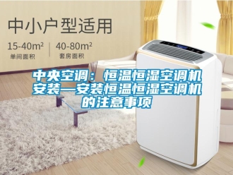 知識百科中央空調：恒溫恒濕空調機安裝—安裝恒溫恒濕空調機的注意事項