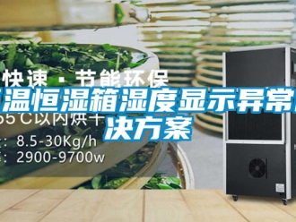 知識(shí)百科恒溫恒濕箱濕度顯示異常解決方案