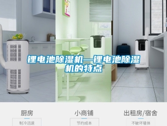 行業新聞鋰電池除濕機—鋰電池除濕機的特點