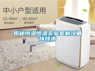 知識百科揭秘恒溫恒濕實驗室制冷循環技術