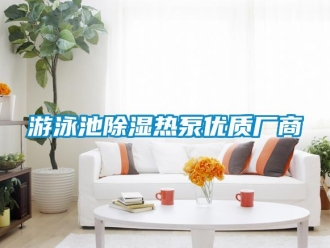 知識百科游泳池除濕熱泵優質廠商