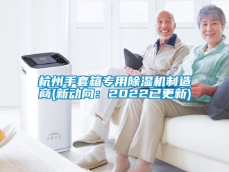 行業(yè)新聞杭州手套箱專用除濕機(jī)制造商(新動(dòng)向：2022已更新)