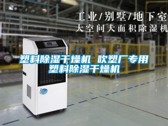行業新聞塑料除濕干燥機 吹塑廠專用塑料除濕干燥機