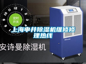 行業(yè)新聞上海申井除濕機維修修理熱線