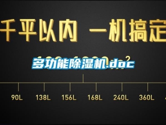 行業新聞多功能除濕機.doc