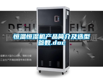 知識百科恒溫恒濕機產品簡介及選型參數.doc