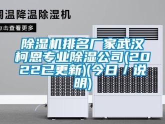 企業(yè)新聞除濕機(jī)排名廠家武漢柯恩專業(yè)除濕公司(2022已更新)(今日／說明)