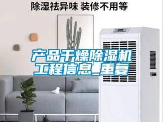 企業新聞產品干燥除濕機工程信息_重復
