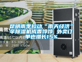 行業(yè)新聞昆明雨季拉動“雨天經濟”傘除濕機成香餑餑 外賣訂單也增長15%