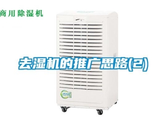 行業新聞去濕機的推廣思路(2)